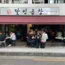 곱창구이 | 여의도 곱창 맛집 달인곱창 모듬구이 솔직후기