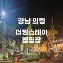 의령 | [캠핑후기] 경남 의령 더멍스테이 캠핑장_2024.10.5 ~ 6