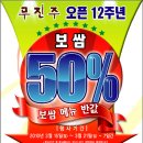 무진주 오픈 12주년 50%할인행사 합니다. 이미지