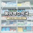 메디팜작은별약국 | 창원메가맥스약국 이용 후기, 종류 다양하고 가격도 저렴했던 약국