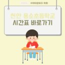 천안용소초등학교 이미지