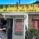 용추해물짬뽕천국