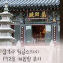 흥국사길 | [고양템플] 흥국사 템플스테이 체험형 1박2일 후기