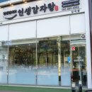 인생감자탕 - 화성시 효행로 1051 | 인생감자탕
