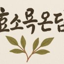 자연온담