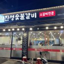 진성숯불갈비 이미지