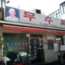무수옥