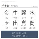 6. 金生麗水(금생여수) 玉出崑岡(옥출곤강) 이미지