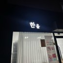 봉계2길 29, (봉방동) | 충주 속눈썹펌 잘하는곳 | 충주한올뷰티 방문 후기✨