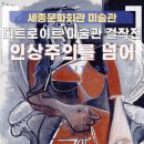 사평면 복지회관 앞 | 디트로이트 미술관 걸작전 얼리버드 세종문화회관 전시 주차 꿀팁