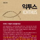 익투스