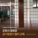 쌍용아파트경로당 | 군포시 경로당 공기청정기 필터 교체 6곳 후기