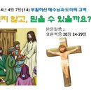 2024년 4월 7일(14) 부활하신 예수님과 도마의 고백 ㅡ 보지 않고 믿을 수 있을까요? 이미지