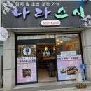 스시나라