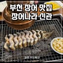 [부천 맛집] 부천 장어 맛집 장어나라 신관 후기｜부천 장어구이 진짜 여기임