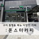 몬스터커피 구미원평아이파크더샵점 내돈 내산 후기