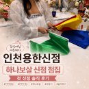 인천아, 너는 어떤 도시니 | [인천애동제자] 하나보살 신점 점집, 오방기까지 뽑아본 인천신점 솔직 후기