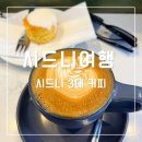 씨유뉴공항타운점 | 시드니 3대 커피 카페 위치 QVB 검션·뉴타운 캄포스·서리힐스 싱글오 비교