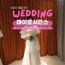 광주웨딩드레스 실크드레스 유명한 마이포시즌스 광주웨딩촬영드레스 피팅 후기