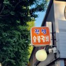 진성숯불생고기 이미지