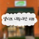 60계치킨군포송정지구점 | [ 군포 송정 ] 샐디브 | 내돈내산 | 솔직리뷰 | 방문후기 | 포장후기 | 군포샌드위치