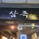 삼족구 | 서현 족발 맛집 [삼족] 내돈내산 족발, 불족 솔직후기 (구 삼촌네 족발)
