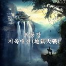 🌍와룡강 지옥대전(地獄大戰) 1권 1장 ,2장 이미지