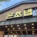 온초밥 - 나주시 송월3길 5 | 온초밥