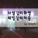 제일갈비마을 이미지