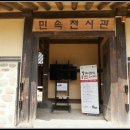 민속전시관 이미지