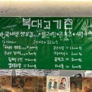 고기촌 - 부평구 시장로 49 | 청주 복대동 고깃집, 복대고기촌 후기