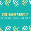 23년 9월 서울 축제 일정 총정리, 9월 서울 축제의 모든것(20곳의 축제 안내)