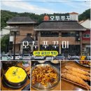 구미 금오산 맛집 오투쭈꾸미, 내돈내산 재방문 후기