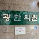 천광한의원 이미지