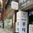 살롱드 루티나