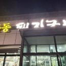 신문동돼지국밥