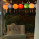 사찰순례262.부산 안국선원 이미지