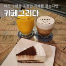 구암동209 | 마산 구암동 카페 조용한 카페를 찾는다면 카페 그리다