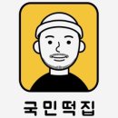 국민떡집