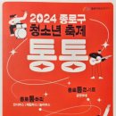 신나는 퓨전난타(기초) | 2024 종로구청소년축제 통통 - 혜화 마로니에 공원...공연 / 겨울축제 / 퓨전국악공연 /국악비보이 공연