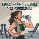 GnC | 다이소/GNC 마그네슘 효능 비교 후기