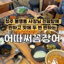 김사장PC | [청주] 봉명동 사장님 친절함에 반하고 맛에 두 번 반하는 '어따써꼼장어' 솔직후기