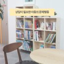 힐스템 생활건강 영통청명센터 | 수원심리상담센터 상담이 필요한 아동의 문제행동