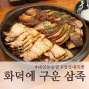 화덕에 구운 삼족 | [대연동맛집] 경성대족발 맛있는 곳 화덕에 구운 삼족