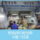 대산상회