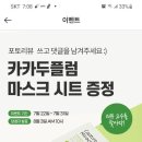 네이처리퍼블릭 카카두플럼 마스크 시트 증정 이미지