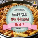 분식의 성지! 평택 추천 맛집 Best 7 이미지