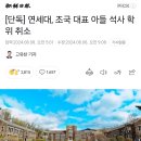 [단독] 연세대, 조국 대표 아들 석사 학위 취소 이미지