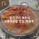 동구릉로L | 경기 구리 현지인 맛집, 묵은지 고등어조림 맛집 어랑추 내돈내산 (주말 방문 &amp; 주차)