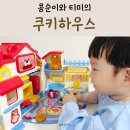 콩순이와 티미의 쿠키하우스 엉뚱발랄 콩순이 장난감